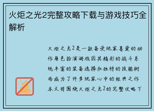 火炬之光2完整攻略下载与游戏技巧全解析