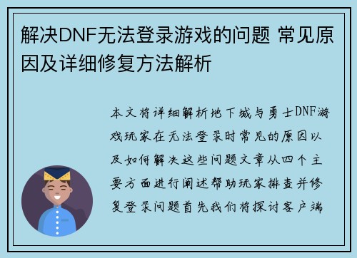 解决DNF无法登录游戏的问题 常见原因及详细修复方法解析