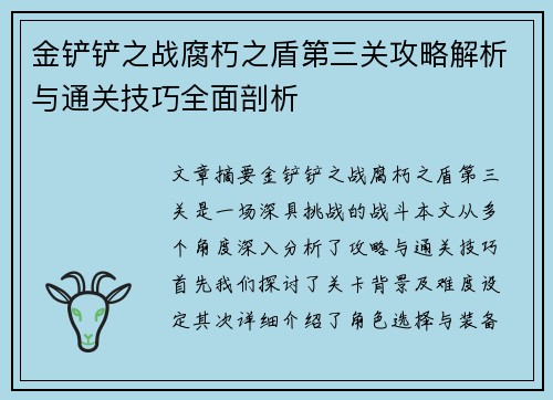 金铲铲之战腐朽之盾第三关攻略解析与通关技巧全面剖析