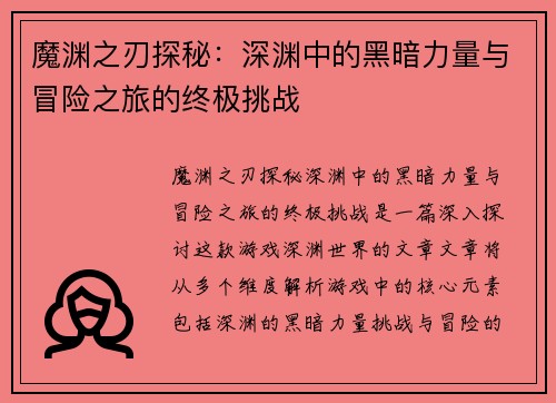 魔渊之刃探秘:深渊中的黑暗力量与冒险之旅的终极挑战