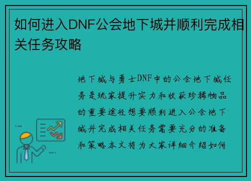 如何进入DNF公会地下城并顺利完成相关任务攻略